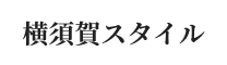 横須賀スタイル